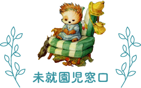 未就園児窓口