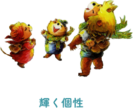 輝く個性